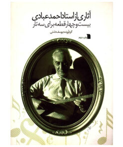 کتاب آثاری از استاد احمد عبادی، بیست و چهار قطعه برای سه تار اثر یوسف دشتی