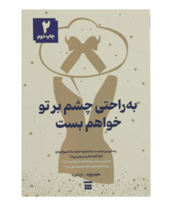 کتاب به راحتی چشم بر تو خواهم بست اثر ماری واری نشر شبنا