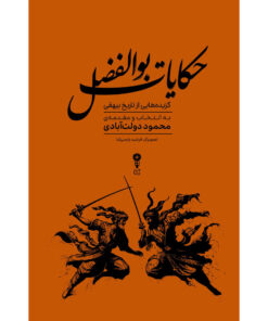 کتاب حکایات بوالفضل اثر محمود دولت آبادی انتشارات وزن دنیا