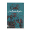 کتاب شاهزاده سرگردان اثر ورا موتا فچیه وا انتشارات کتاب کوچه