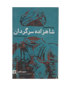 کتاب شاهزاده سرگردان اثر ورا موتا فچیه وا انتشارات کتاب کوچه