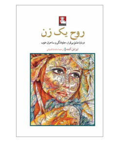 کتاب روح یک زن اثر ایزابل آلنده مترجم ماندانا قدیانی انتشارات مهراندیش