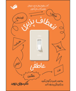 کتاب انعطاف پذیری عاطفی اثر سوزان دیوید ترجمه آرزو رمضانی انتشارات بله
