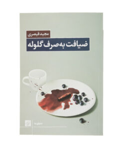 کتاب ضیافت به صرفه گلوله اثر مجید قیصری انتشارات کتاب کوچه