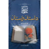 کتاب داستان راستان اثر مرتضی مطهری - جلد اول و دوم