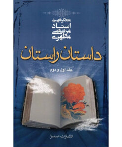 کتاب داستان راستان اثر مرتضی مطهری - جلد اول و دوم