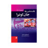 کتاب بافت شناسی پایه جان کوئیرا 2024 اثر فردین عمیدی انتشارات حیدری