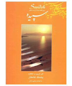 کتاب سپیده، سی قطعه ترانه برای سنتور اثر پشنگ کامکار
