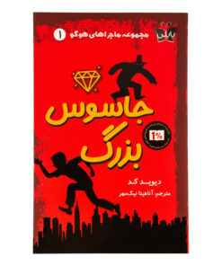 کتاب جاسوس بزرگ اثر دیوید کد ترجمه آناهیتا نیک مهر انتشارات پاپلی