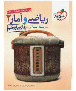 کتاب تست ریاضی و آمار انسانی پایه یازدهم اثر مهندس علی شهرابی