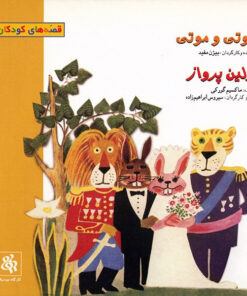 کتاب صوتی کوتی و موتی - اولین پرواز