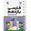 کتاب فارسی یازدهم لقمه اثر فاطمه حاج زین العابدین انتشارات مهروماه