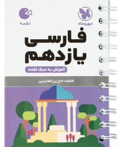 کتاب فارسی یازدهم لقمه اثر فاطمه حاج زین العابدین انتشارات مهروماه