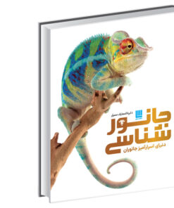 کتاب دایره‌المعارف مصور جانورشناسی اثر جیمی امبروز نشر سایان