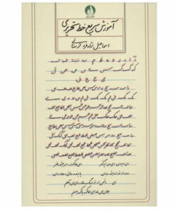 کتاب آموزش سریع خط تحریری اثر اسماعیل نژاد فرد لرستانی انتشارات کتاب برتر