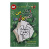 کتاب زندگی من همچون تصویرگرها اثر جانت تاشجیان انتشارات پاپلی