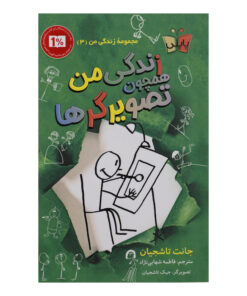 کتاب زندگی من همچون تصویرگرها اثر جانت تاشجیان انتشارات پاپلی