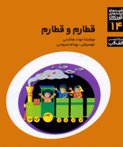 کتاب صوتی قطارم و قطارم اثر جواد هاشمی و بهنام صبوحی