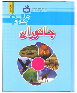 کتاب جانوران اثر امانوئل پاورآسین انتشارات موسسه فرهنگی مدرسه برهان