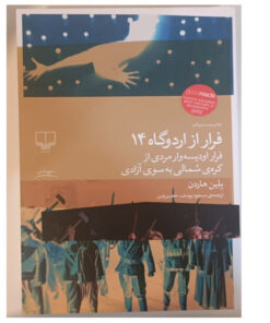کتاب فرار از اردوگاه 14 اثر بلین هاردن ترجمه مسعودیوسف حصیرچین نشر چشمه