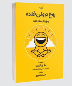 کتاب روح درونی خنده، پنج راز از استادِ خنده اثر دکتر مادان کاتاریا انتشارات فرهنگ عامه