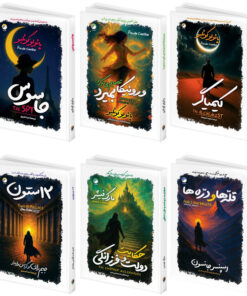 کتاب کیمیاگر، ورونیکا تصمیم میگیرد بمیرد، جاسوس، حکایت دولت و فرزانگی، قله ها و دره ها، دوازده ستون اثر پائولو کوئلیو ترجمه سعید اختری زاده انتشارات هیتا 6 جلدی