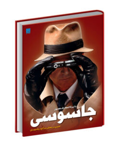 کتاب دایره المعارف مصور جاسوسی اثر کیت ملتن نشر سایان