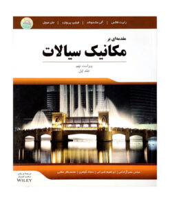 کتاب مقدمه ای بر مکانیک سیالات جلد اول اثر جمعی از نویسندگان