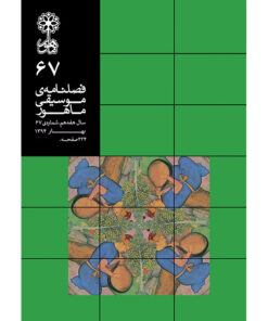 فصلنامه موسیقی ماهور شماره 67