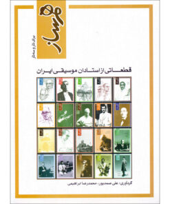 کتاب هم ساز برای تار و سه تار ، قطعاتی از استادان موسیقی ایران اثر علی صمدپور و محمدرضا ابراهیمی انتشارات ماهور