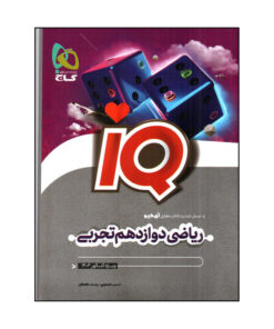 کتاب رياضی دوازدهم تجربی سری IQ ویژه کنکور 1403 اثر حسين اسفينی و يوسف داستان انتشارات بین المللی گاج