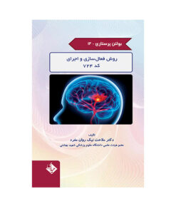 کتاب روش فعال سازی و اجرای کد 724 اثر ملاحت نیک روان مفرد انتشارات حیدری جلد 12