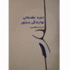 کتاب دوره مقدماتی نوازندگی سنتور اثر امیر آرش قاسمی انتشارات نارون