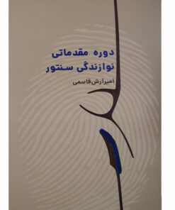 کتاب دوره مقدماتی نوازندگی سنتور اثر امیر آرش قاسمی انتشارات نارون