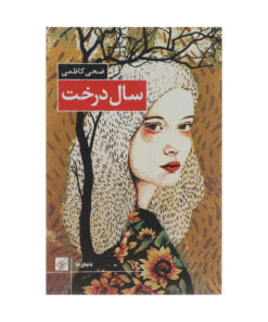 کتاب سال درخت اثر ضحی کاظمی انتشارات کتاب کوچه