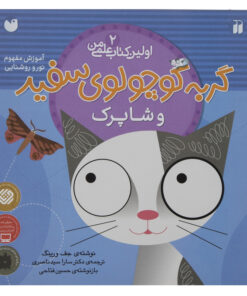 کتاب اولین کتاب علمی من 2 گربه‌سفید‌و‌شاپرک اثر جف ورینک