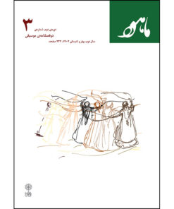 دوفصلنامه موسیقی ماهور سری دوم شماره 3