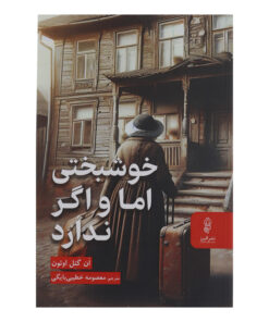 کتاب خوشبختی اما و اگر ندارد اثر ان گئل اوئون انتشارات البرز