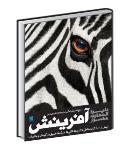 کتاب دایره المعارف مصور آفرینش اثر کاترین هنسی نشر سایان