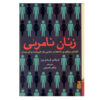 کتاب زنان نامرئي اثر كارولين كريادو پرز نشر برج