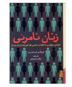 کتاب زنان نامرئي اثر كارولين كريادو پرز نشر برج