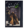 کتاب گذار زن از تاریخ اثر دکتر محمدابراهیم باستانی پاریزی نشر علم