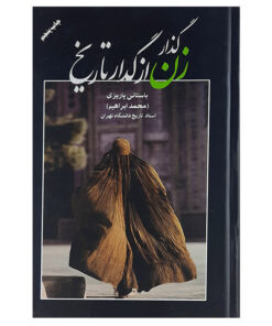 کتاب گذار زن از تاریخ اثر دکتر محمدابراهیم باستانی پاریزی نشر علم