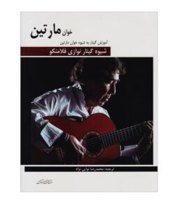 کتاب شیوه گیتار نوازی فلامنکو آموزش گیتار به روش خوان مارتین اثر خوان مارتین انتشارات هنر و فرهنگ
