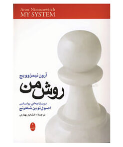 کتاب روش من اثر آرون نیمزوویچ