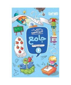 کتاب کار و تمرین جامع ششم اثر جمعی از نویسندگان انتشارات منتشران