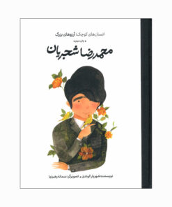 کتاب انسان های کوچک آرزو های بزرگ محمدرضا شجریان اثر شهریار الوندی انتشارات گهگاه