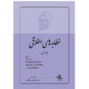 کتاب خطابه های اخلاقی اثر شهید مرتضی مطهری انتشارات صدرا جلد 1
