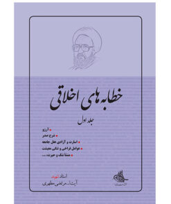 کتاب خطابه های اخلاقی اثر شهید مرتضی مطهری انتشارات صدرا جلد 1