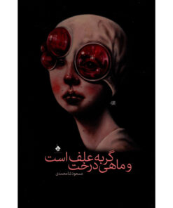 کتاب گربه علف است و ماهی درخت اثر مسعود شامحمدی
